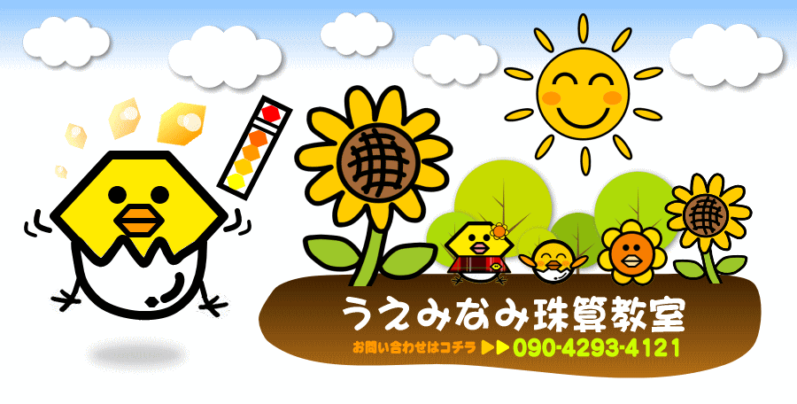 うえみなみ珠算教室のトップビジュアル
